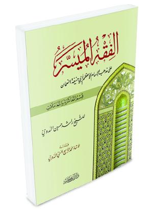 الفقه الميسر على المذهب الحنفي - قسم المعاشرة والمعاملات