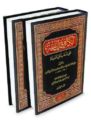 الكافي في الفقه على مذهب أهل المدينة 1-2