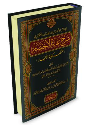 التماس الأسرار من اقتباس الأنوار في شرح غاية الاختصار