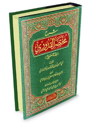 شرح مختصر القدوري