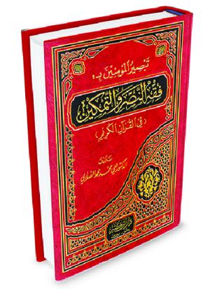 فقه النصر والتمكين في القرآن الكريم