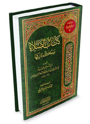 كتاب الصلاة وحكم تاركها