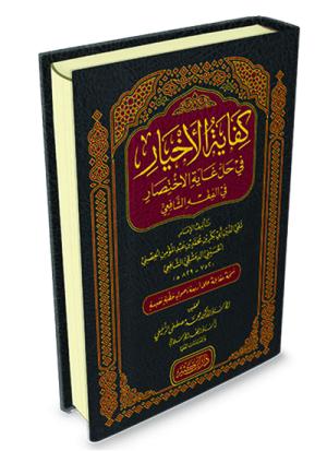 كفاية الأخيار في حل غاية الاختصار