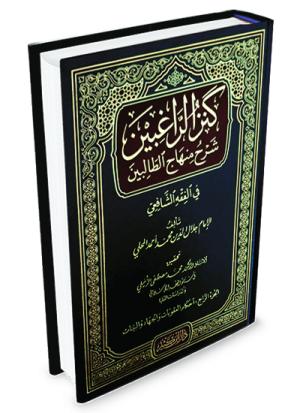 كنز الراغبين شرح منهاج الطالبين 1-4