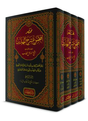 مختصر المجموع شرح المهذب 1-4