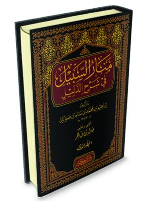 منار السبيل في شرح الدليل 1-2