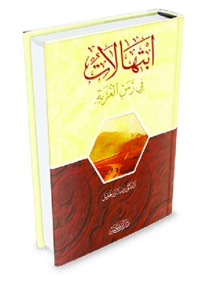 ابتهالات في زمن الغربة