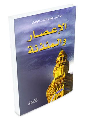 الإعصار والمئذنة