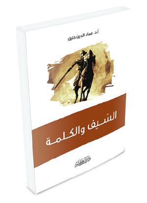 السيف والكلمة