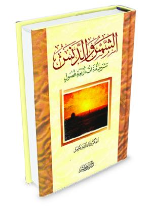 الشمس والدنس مسرحية ذات أربعة فصول