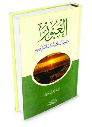 العبور مسرحيات إسلامية ذات فصل واحد