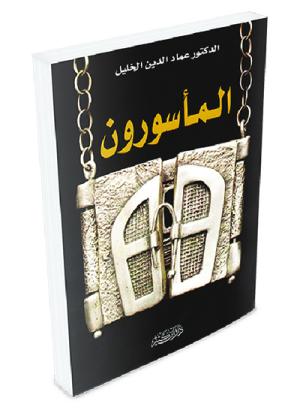 المأسورون