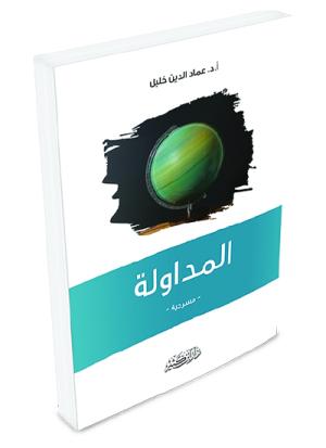 المداولة – مسرحية