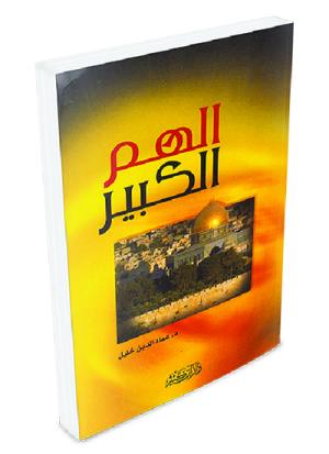 الهم الكبير