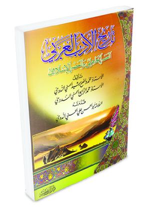 تاريخ الأدب العربي العصر الجاهلي والعصر الإسلامي
