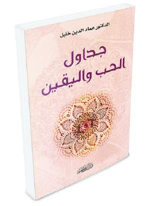 جداول الحب واليقين