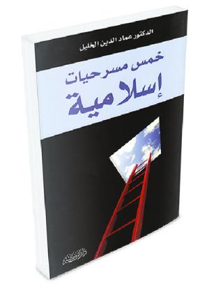 خمس مسرحيات إسلامية