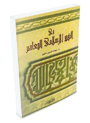 في النقد الإسلامي المعاصر