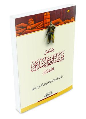 قصص من التاريخ الإسلامي للأطفال