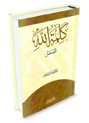 كلمة الله قصص
