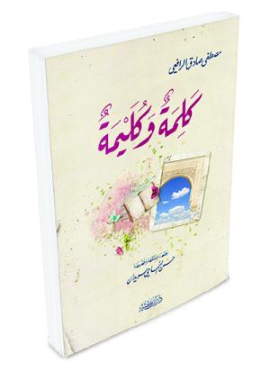 كلمة وكليمة