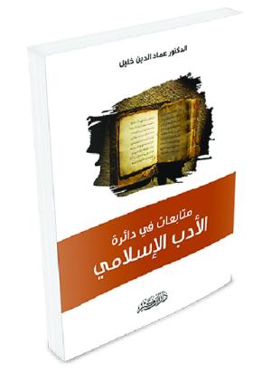 متابعات في دائرة الأدب الإسلامي