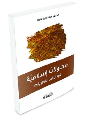محاولات إسلامية في النقد التطبيقي