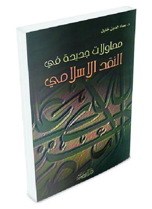 محاولات جديدة في النقد الإسلامي