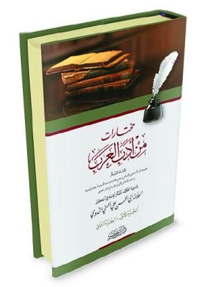 مختارات من أدب العرب