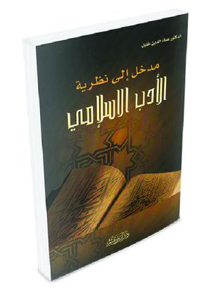 مدخل إلى نظرية الأدب الإسلامي