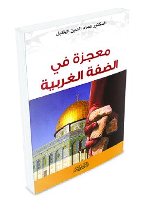 معجزة في الضفة الغربية