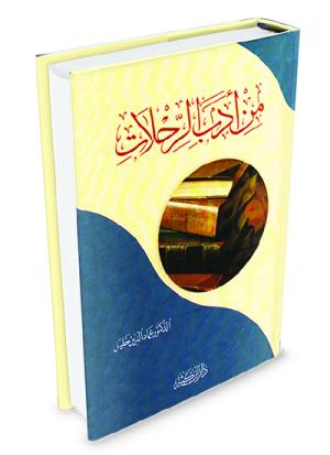 من أدب الرحلات