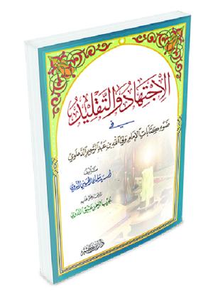 الإجتهاد والتقليد في ضوء كتابات العلامة ولي الله الدهلوي