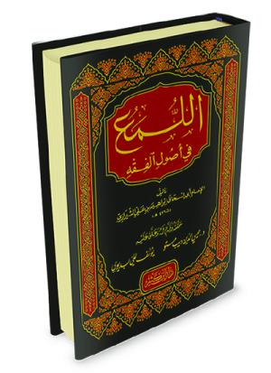 اللمع في أصول الفقه