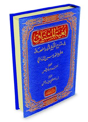 بغية المشتاق في شرح اللمع لأبي اسحاق