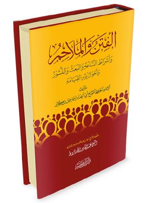 الفتن والملاحم