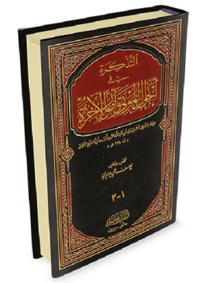 التذكرة في أحوال الموتى والآخرة