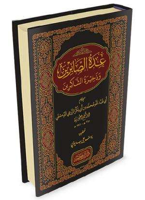 عدة الصابرين وذخيرة الشاكرين