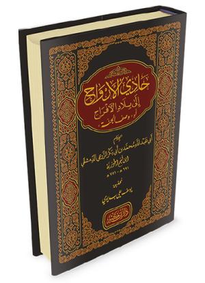 حادي الأرواح إلى بلاد الأفراح