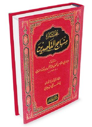 مختصر منهاج القاصدين