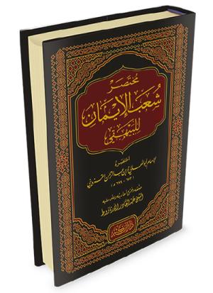 مختصر شعب الإيمان