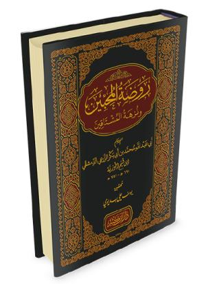 روضة المحبين ونزهة المشتاقين