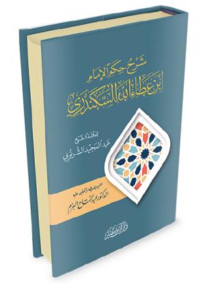شرح حكم الإمام ابن عطاء الله السكندري