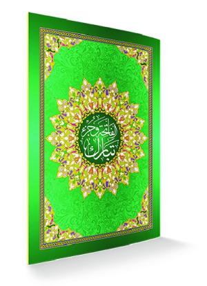 جزء تبارك برواية حفص حجم 17×24