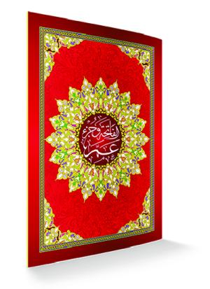 جزء عم برواية حفص حجم 17×24