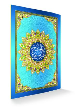 جزء قد سمع برواية حفص حجم 17×24