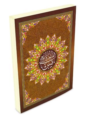 ربع يس برواية حفص حجم 17×24