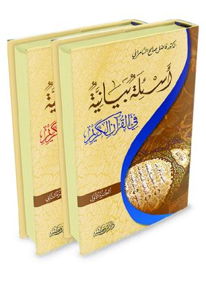أسئلة بيانية في القرآن الكريم 1-2