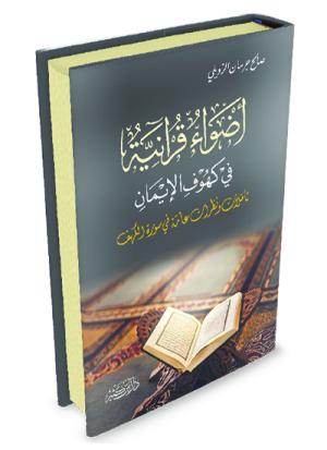 أضواء قرآنية في كهوف الإيمان