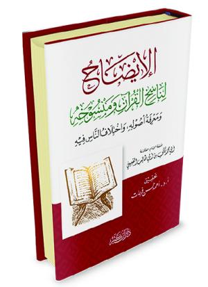 الإيضاح لناسخ القرآن ومنسوخه ومعرفة أصوله واختلاف الناس فيه